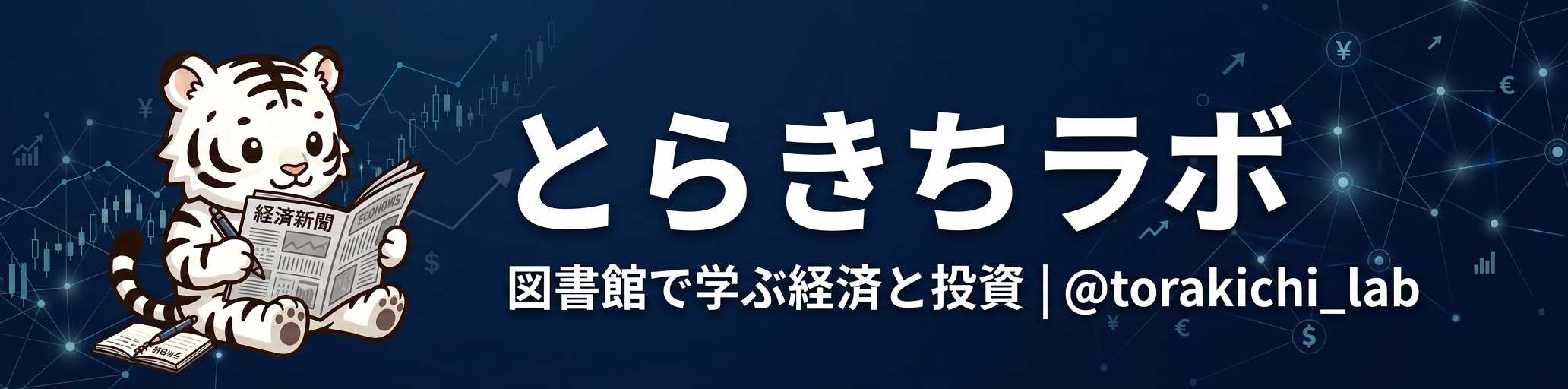 とらきちラボ