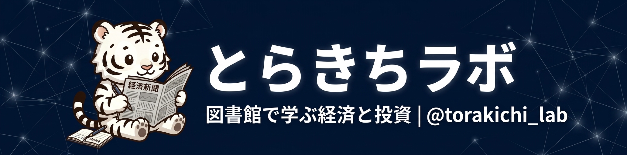 とらきちラボ